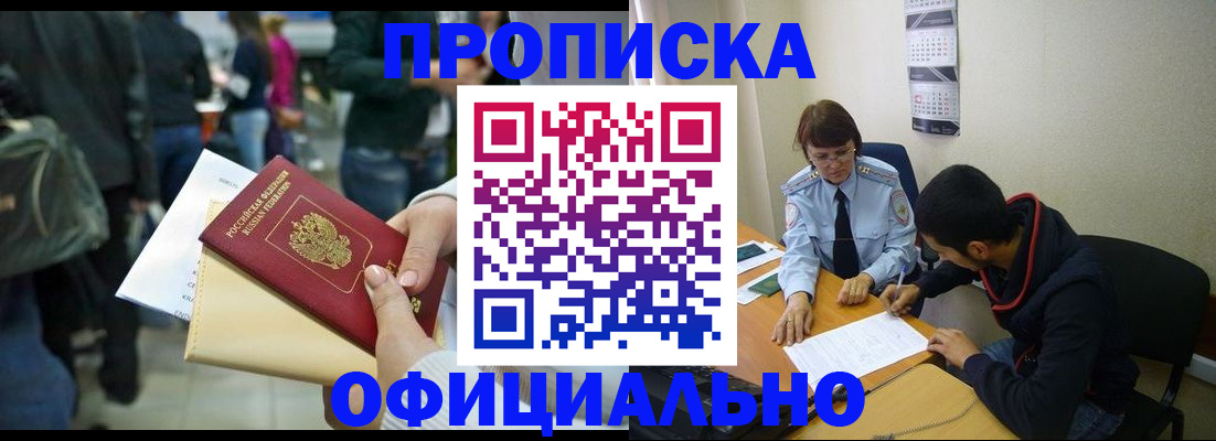 временная прописка в Орске